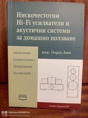 Нискочестотни Hi_Fi усилватели и акустични системи за домашно ползване